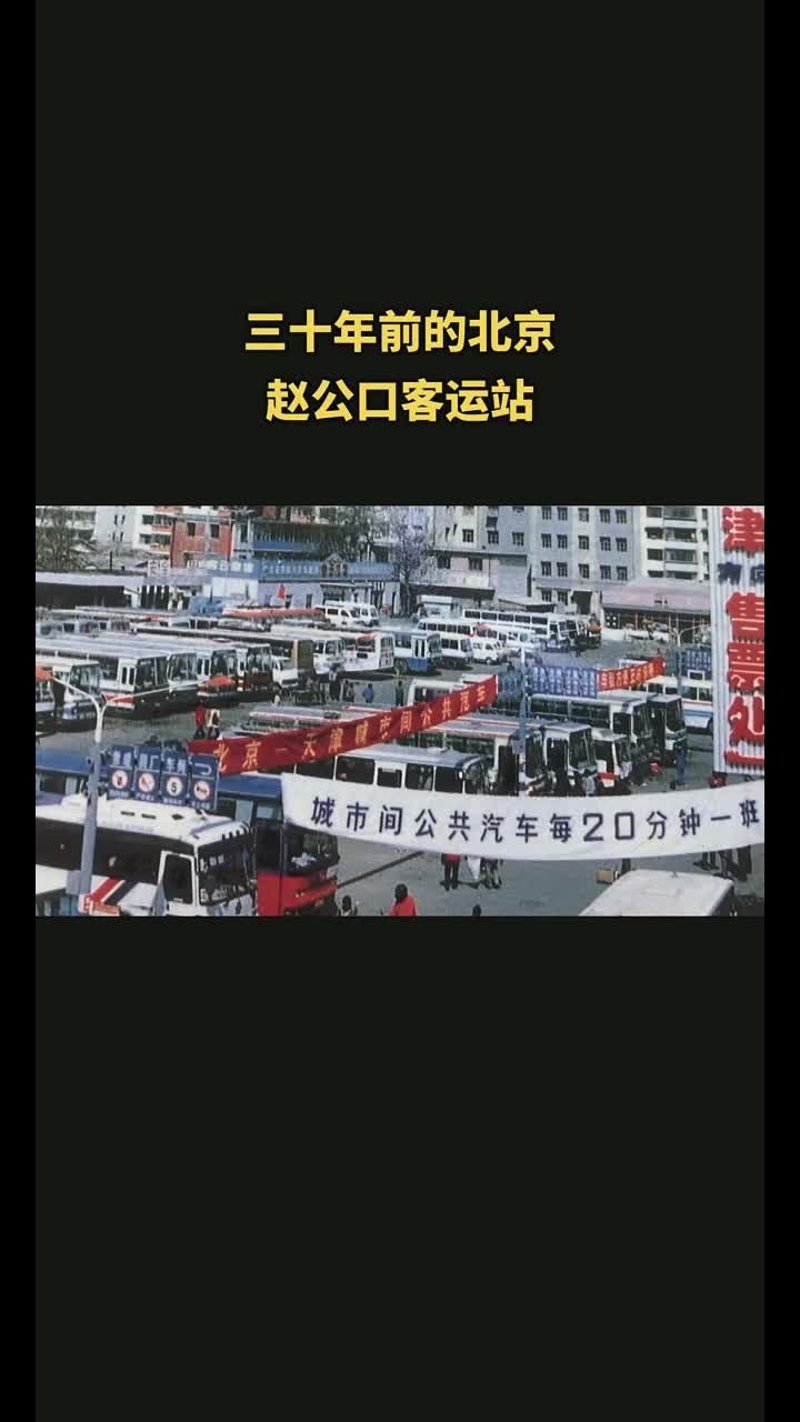 北京赵公口长途汽车站：连接城市的心跳