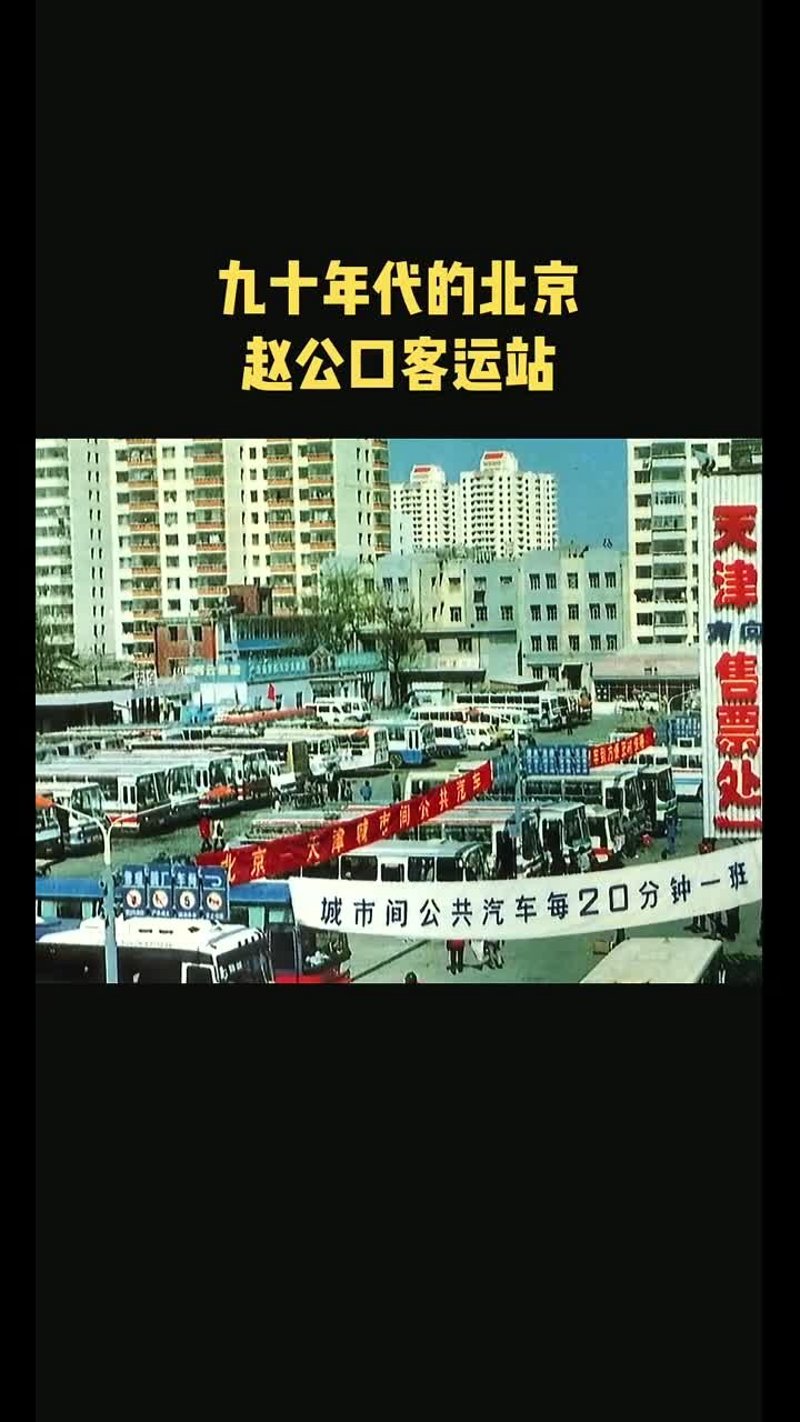 赵公口客运站