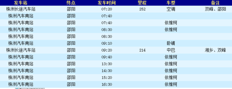 长途汽车时刻表
